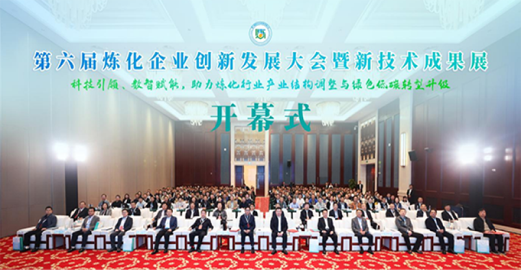 第六届炼化企业创新发展大会暨新技术成果展在九江举行